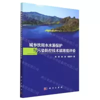 [N]城乡饮用水水源保护与污染防控技术就绪度评价-9787030751539