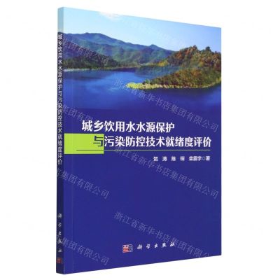 [N]城乡饮用水水源保护与污染防控技术就绪度评价-9787030751539