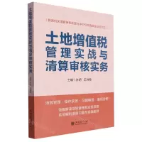 [N]土地增值税管理实战与清算审核实务-9787542973757