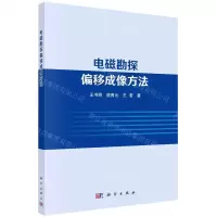 [N]电磁勘探偏移成像方法-9787030746511