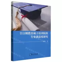 [N]全日制教育硕士培养院校专业满意度研究-9787513087971