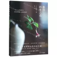 [N]善待四季之花-9787205094324