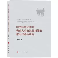 [N]中华传统文化对构建人类命运共同体的作用与路径研究-9787010240077