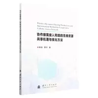 [N]协作蜂窝接入网络的无线资源共享机理与优化方法-9787118128390