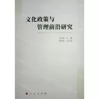 [N]文化政策与管理前沿研究-9787010250786