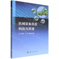 [N]机械装备底盘构造与原理-9787030724526