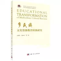[N]多民族文化资源教育转换研究-9787030632159