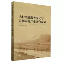 [N]农村金融服务深化与县域农村产业融合发展-9787522714608