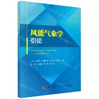 [N]风能气象学引论-9787030674128