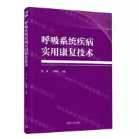 [N]呼吸系统疾病实用康复技术-9787302648291