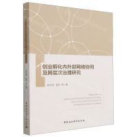 [N]创业孵化内外部网络协同及跨层次治理研究-9787522712598