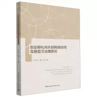 [N]创业孵化内外部网络协同及跨层次治理研究-9787522712598