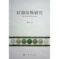 [N]壮锦纹饰研究-9787010248769