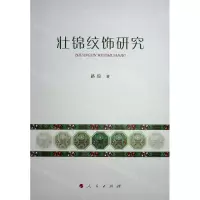 [N]壮锦纹饰研究-9787010248769