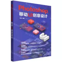 [N]Photoshop移动UI创意设计-9787302604136