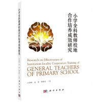 [N]小学全科教师校地合作培养成效研究-9787030742131