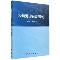 [N]经典泥沙运动理论-9787030740250