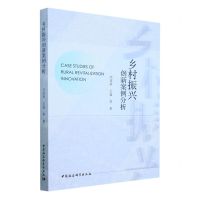 [N]乡村振兴创新案例分析-9787522716831