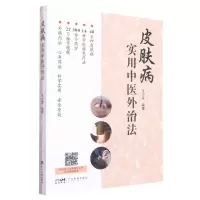 [N]皮肤病实用中医外治法-9787535978134