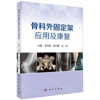 [N]骨科外固定架应用及康复-9787030762207