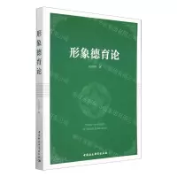 [N]形象德育论-9787522717043