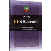 材料及其防腐和维护—中芬合著:造纸及其装备科学技术丛书(中文版)第十六卷/“十三五” 重点出版物出