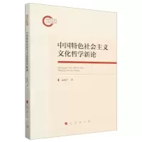 [N]中国特色社会主义文化哲学新论-9787010262758