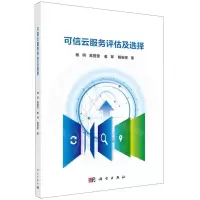 [N]可信云服务评估及选择-9787030697684