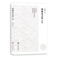 [N]周瀚光文集(续编)-9787552037166