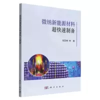 [N]微纳新能源材料超快速制备-9787030729408