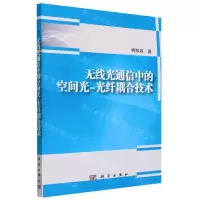 [N]无线光通信中的空间光-光纤耦合技术-9787030764669