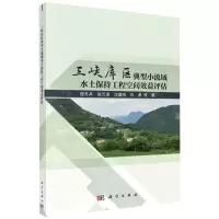 [N]三峡库区典型小流域水土保持工程空间效益评估-9787030746375