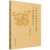 [N]甘肃省非物质文化遗产与旅游融合发展-9787520398909