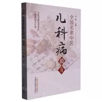 [N]全国名老中医儿科病验方-9787513275101