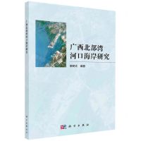 [N]广西北部湾河口海岸研究-9787030736963