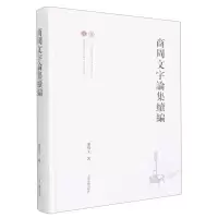 [N]商周文字论集续编(精)-9787573202987