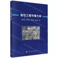 [N]岩石工程节理力学-9787030739476