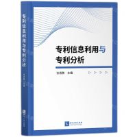 [N]专利信息利用与专利分析-9787513086912