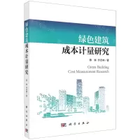 [N]绿色建筑成本计量研究-9787030759764