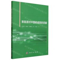 [N]新能源对中国碳减排的贡献-9787030760784