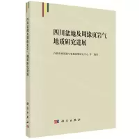 [N]四川盆地及周缘页岩气地质研究进展-9787030501608