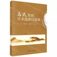 [N]高氏肾病学术流派经验集-9787030725417