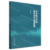 [N]乡村振兴中的数字技术治理逻辑-9787522712475