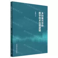 [N]乡村振兴中的数字技术治理逻辑-9787522712475