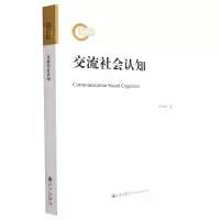 [N]交流社会认知-9787522507644