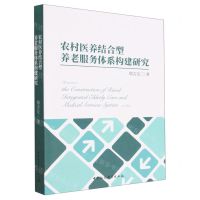 [N]农村医养结合型养老服务体系构建研究-9787522712840