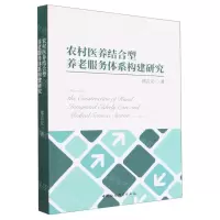 [N]农村医养结合型养老服务体系构建研究-9787522712840