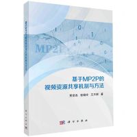 [N]基于MP2P的视频资源共享机制与方法-9787030761262