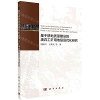 [N]基于耕地质量建设的废弃工矿用地复垦优化研究-9787030627889
