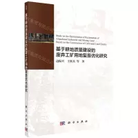 [N]基于耕地质量建设的废弃工矿用地复垦优化研究-9787030627889